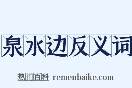 泉水边反义词是什么意思的图片